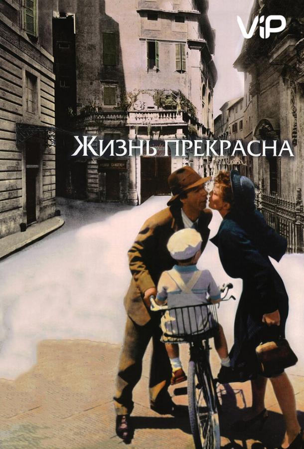 Фильм Жизнь прекрасна 1997 смотреть онлайн с Роберто Бениньи и Николетта Браски