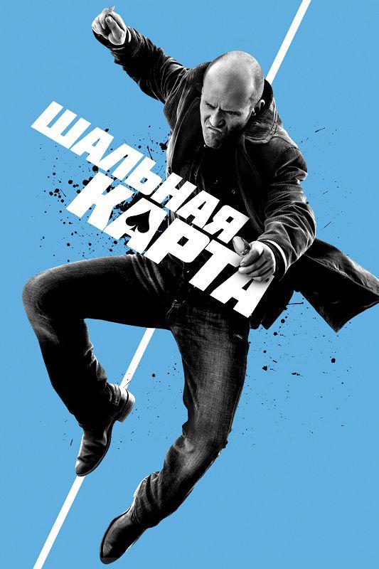 Фильм Шальная карта (2015) смотреть онлайн